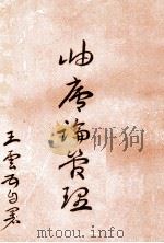 岫庐论管理   1965  PDF电子版封面    王云五著 