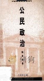 公民政治   1993  PDF电子版封面    陶东明著；王沪宁主编 
