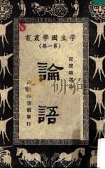 论语   1964  PDF电子版封面    王云五，朱经农主编；夏丰臻选注 
