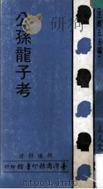 公孙龙子考（1970 PDF版）