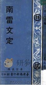 南雷文定   1970  PDF电子版封面    黄宗义撰；王云五主编 