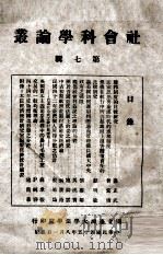 社会科学论丛  第7辑   1956  PDF电子版封面    国立台湾大学法学院 