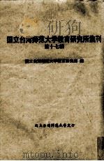 国立台湾师范大学教育研究所集刊  第17辑（1975 PDF版）
