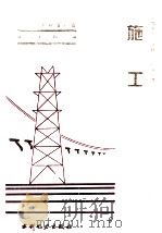 电力工业标准汇编  水电卷：施工   1995.04  PDF电子版封面    中国电力企业联合会标准化部编 