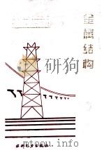 电力工业标准汇编  水电卷：金属结构（1995.06 PDF版）