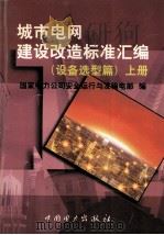 城市电网建设改造标准汇编  设备选型篇  上   1999  PDF电子版封面  155083·3  国家电力公司安全运行与发输电部编 