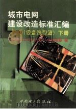 城市电网建设改造标准汇编  设备选型篇  下   1999  PDF电子版封面  155083·3  国家电力公司安全运行与发输电部编 