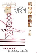 电力工业标准汇编  水电卷  机电及自动化  上   1995  PDF电子版封面  7120021346  中国电力企业联合会标准化部编 