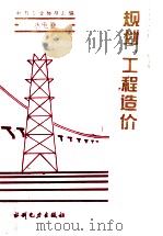 电力工业标准汇编  水电卷：规划、工程造价   1995.07  PDF电子版封面    中国电力企业联合会标准化部编 