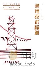 电力工业标准汇编  水电卷：通用技术标准   1995.09  PDF电子版封面    中国电力企业联合会标准化部编 