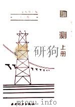电力工业标准汇编  水电卷  勘测  上   1995  PDF电子版封面  7120021435  中国电力企业联合会标准化部编 