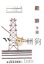 电力工业标准汇编  水电卷  勘测  下   1995  PDF电子版封面  7120021435  中国电力企业联合会标准化部编 
