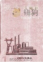 电力工业标准汇编  火电卷  1997   1998.08  PDF电子版封面    中国电力企业联合标准化部编 