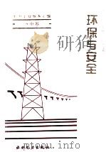 电力工业标准汇编  水电卷：环保与安全   1995.04  PDF电子版封面    中国电力企业联合标准化部编 