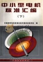 中小型电机标准汇编  下   1998  PDF电子版封面  7506615304  全国旋转电机标准化技术委员会秘书处编 