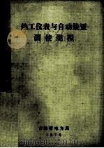 热工仪表与自动装置调校规程   1978  PDF电子版封面    《吉林省电力系统热控规程》编写组编写 