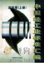 中国轻工业标准汇编  造纸卷  上   1999  PDF电子版封面  7506619202  国家轻工业局质量标准处编 