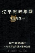 1989年辽宁财政年鉴（1993 PDF版）