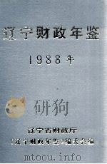 1988年辽宁财政年鉴（1992 PDF版）