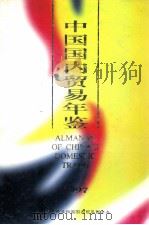 中国国内贸易年鉴   1997  PDF电子版封面    中华人民共和国国内贸易部主办 