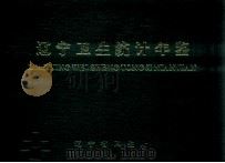 辽宁卫生统计年鉴  1990     PDF电子版封面     