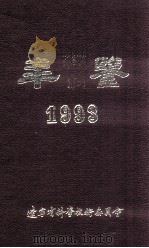 年鉴  1993     PDF电子版封面    辽宁省科学技术委员会 