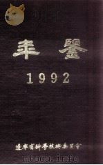 年鉴  1992     PDF电子版封面    辽宁省科学技术委员会 