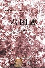 农一师六团志   1997  PDF电子版封面  722803077X  农一师六团史志编纂委员会 