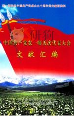 中国共产党农一师历次代表大会文献汇编     PDF电子版封面    农一师党委党史研究室，农一师阿拉尔市档案局（馆）编 