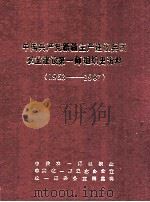 中国共产党新疆生产建设兵团农业建设第一师组织史资料  1953-1987（ PDF版）