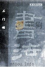 石门颂   1998  PDF电子版封面  7806012044  辽宁画报出版社选编 
