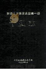 新疆生产建设兵团农一师十团志（1992 PDF版）