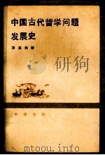 中国古代哲学问题发展史  下（1990 PDF版）