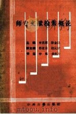 师专文献检索概说   1991  PDF电子版封面  7534806453  申世禄，徐金法主编；郭建忠，赵元章副主编 