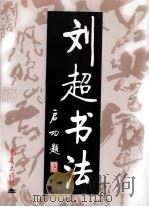 刘超书法   1998  PDF电子版封面  7536640919  刘超书 