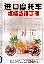 进口摩托车维修数据手册   1999  PDF电子版封面  7508209281  进口摩托车维修数据手册编写组编 