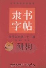 古代山水诗二十二首   1996  PDF电子版封面  7536807899  赵熊书写并编撰 