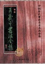 王羲之书法全集（1998 PDF版）