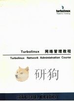 Turbolinux  网络管理教程     PDF电子版封面    拓林思（中国）教育培训中心编 