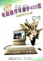 电脑操作与维护400题   1996  PDF电子版封面  7500621264  李秋弟，王和根，赵泰等编 