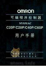 OMRON可编程序控制器  SYSMAC C20P/C28P/C40P/C60P 用户手册     PDF电子版封面    中国科学院计算中心鹭岛自动化工程公司编 