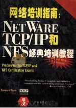 网络培训指南  NETWARE  TCP/IP和NFS经典培训教程   1996  PDF电子版封面  7507709736  （美）KaranjitSiyan著；陈永春，许树新译；王真审 