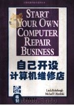 自己开设计算机维修店   1994  PDF电子版封面  7507708225  MatgaretAileen，JessicaAnn著；谭继红 