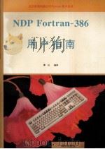 NDP Fortran-386用户指南   1992  PDF电子版封面  750272608X  博山编译 