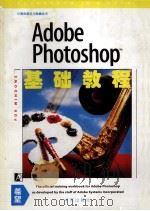 Adobe Photoshop for Windows基础教程   1994  PDF电子版封面  7507708845  Kate O'Day等著；王荣桥译 