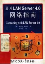 实用 LAN Server 4.0 网络指南   1995  PDF电子版封面  7505332384  （美）Barry Nance著；石祥生译 