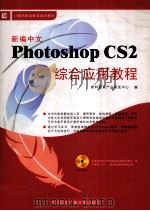 新编中文Photoshop CS2综合应用教程     PDF电子版封面  7899934540  新科教育产品研发中心编 