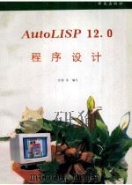 AutoLISP 12.0程序设计   1993  PDF电子版封面  7507708020  甘特，陈瑞江，李艳等编写；张军，晓鸥，沈晓等审校 