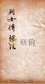 列女传补注  卷1-3   1882  PDF电子版封面    （清）王照圆 