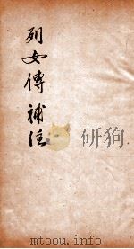 列女传补注  卷4-6   1882  PDF电子版封面    （清）王照圆 
